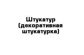 Штукатур (декоративная штукатурка)